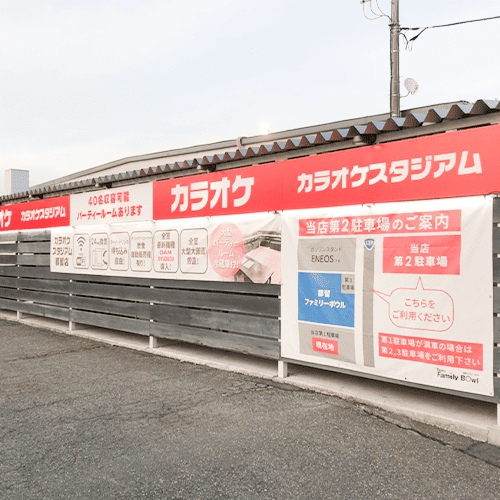 カラオケスタジアム都留店（都留ファミリーボウル内）